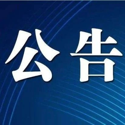 武穴市城投集團（2025-2026年度）勞務分包企業備選入庫公告