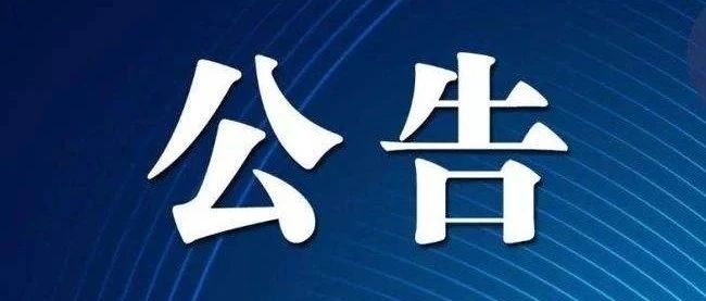 武穴市偉業藥化有限責任公司田鎮黃家山廠區地塊土壤詳調及風險評估報告編制單位采購項目（二次）成交結果公告